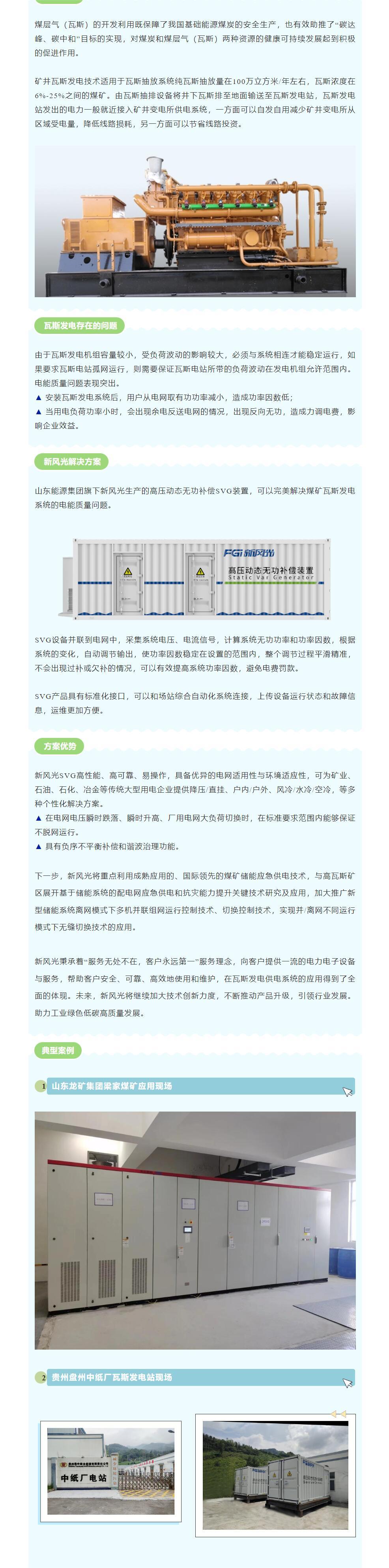 安全增效  同乐城体育（tlcsports）SVG在煤矿瓦斯发电系统中的应用.jpg