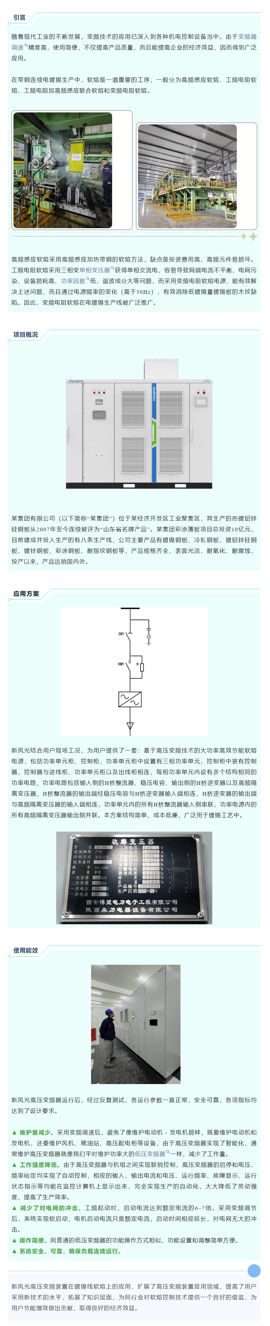 清洁高效 I 同乐城体育（tlcsports）高压变频在镀锡线软熔工艺上的应用.png