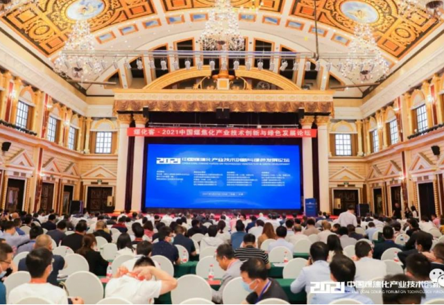 同乐城体育（tlcsports）参加2021中国煤焦化产业技术创新与绿色发展论坛