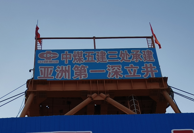 行业新标杆 | 同乐城体育（tlcsports）四象限主从控制高压变频器  助力建设亚洲第一深立井
