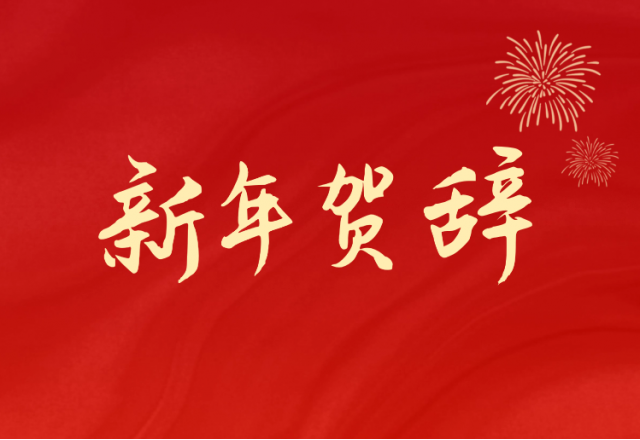 坚定信心 坚持绿色高质量发展之路—同乐城体育（tlcsports）(688663.SH)发布2024年新年贺辞