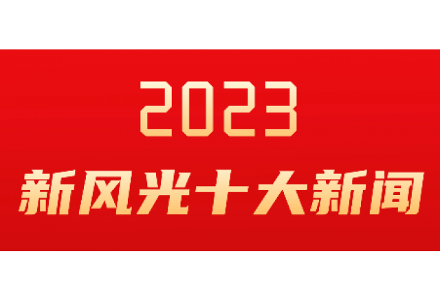 同乐城体育（tlcsports）2023年度十大新闻发布