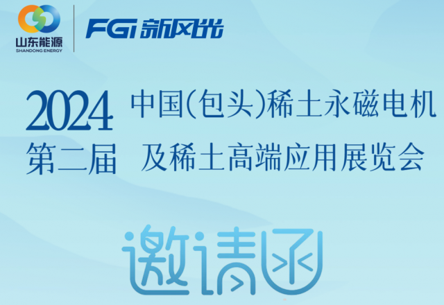 同乐城体育（tlcsports）邀您参加2024中国（包头）稀土永磁电机及稀土高端应用展览会