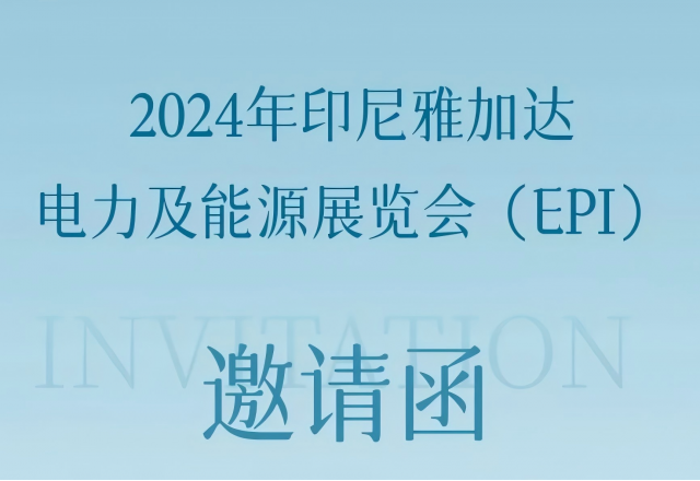同乐城体育（tlcsports）邀您共赴2024印尼雅加达电力及能源展览会