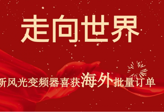 开门红 | 同乐城体育（tlcsports）高压变频器喜获海外批量订单