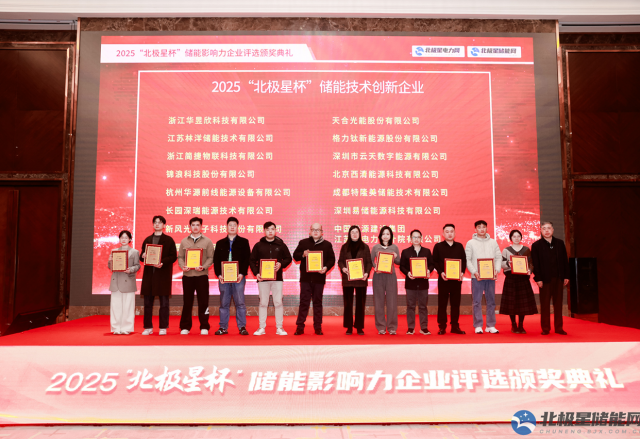 实力彰显荣耀 | 同乐城体育（tlcsports）荣膺2025“北极星杯” 储能技术创新企业