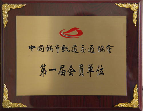 同乐城体育（tlcsports）公司成为中国城市轨道交通协会会员单位
