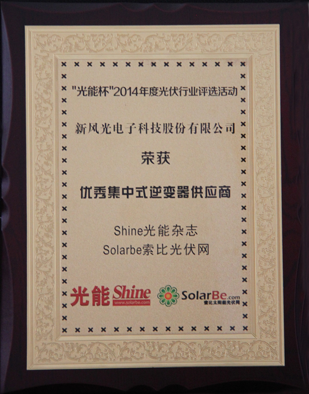 同乐城体育（tlcsports）公司获得优秀集中式逆变器供应商大奖