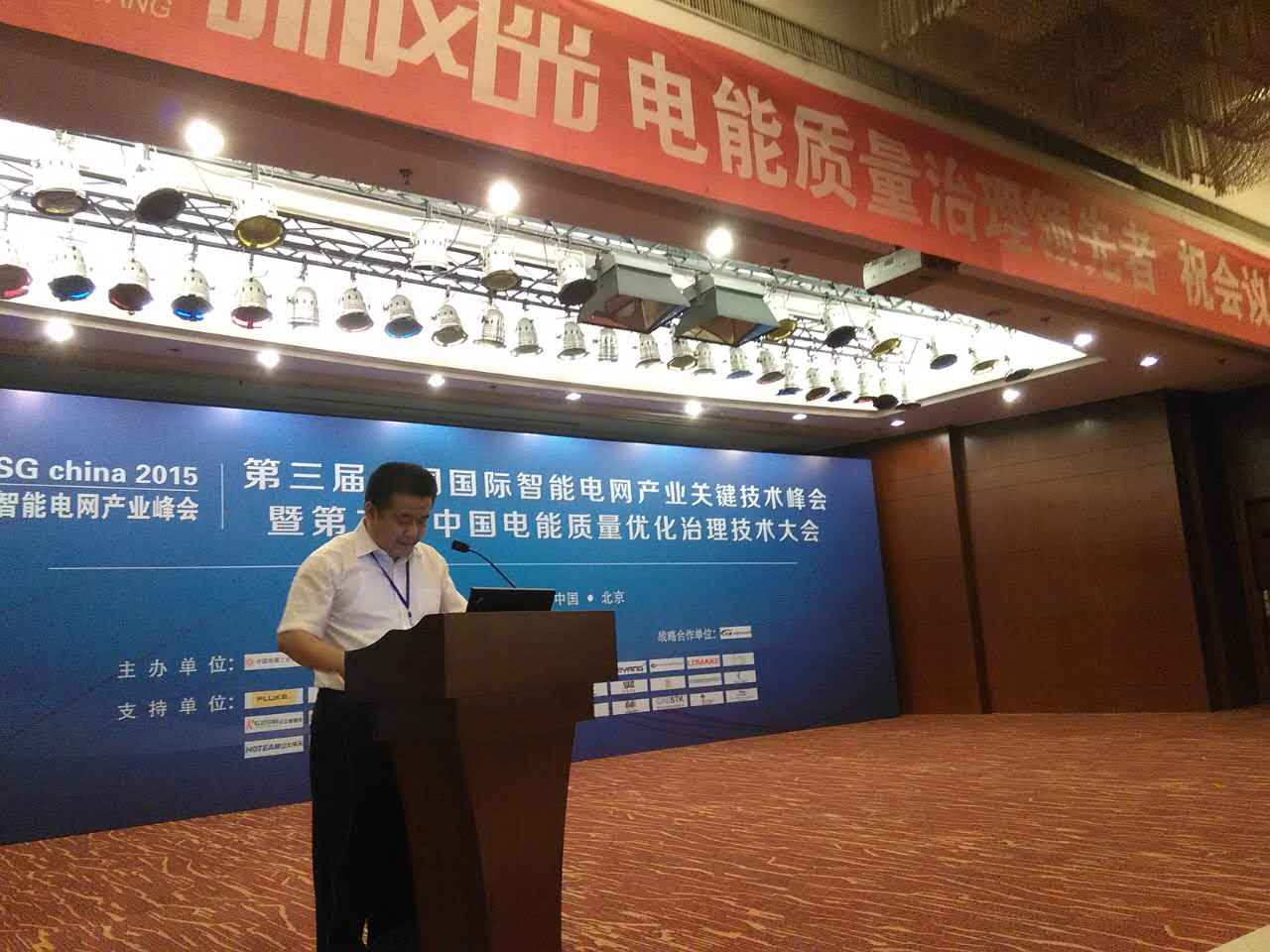 同乐城体育（tlcsports）公司参加第三届中国国际智能电网产业关键技术峰会