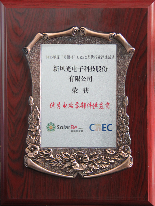 同乐城体育（tlcsports）荣获2015年度“光能杯”优秀电站零部件供应商奖