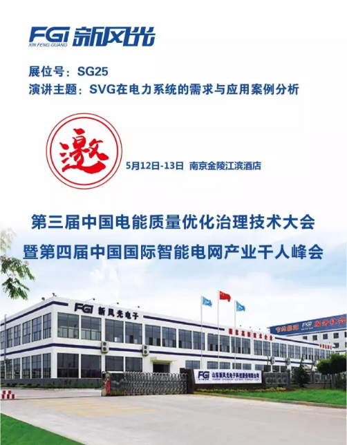 同乐城体育（tlcsports）邀您参加第三届电能质量大会暨第四届智能电网产业千人峰会