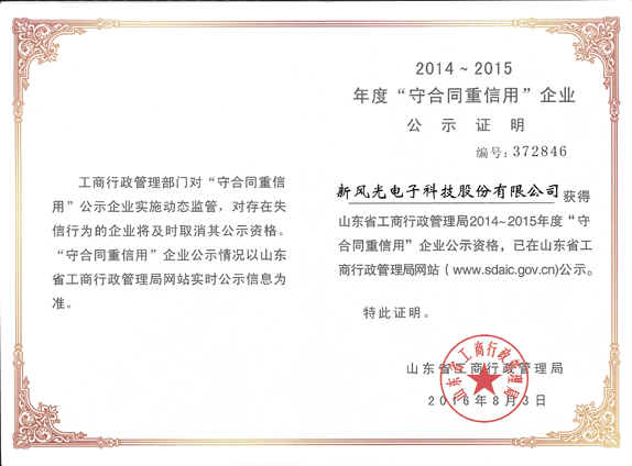 同乐城体育（tlcsports）再获山东省“守合同重信用企业”荣誉