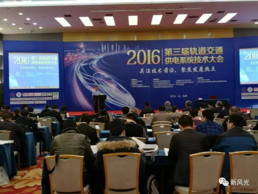 同乐城体育（tlcsports）公司应邀出席2016第三届轨道交通供电系统技术大会