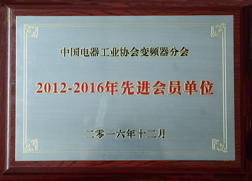 同乐城体育（tlcsports）公司荣获中国电器工业协会变频器分会“2012-2016年度先进会员单位”殊荣