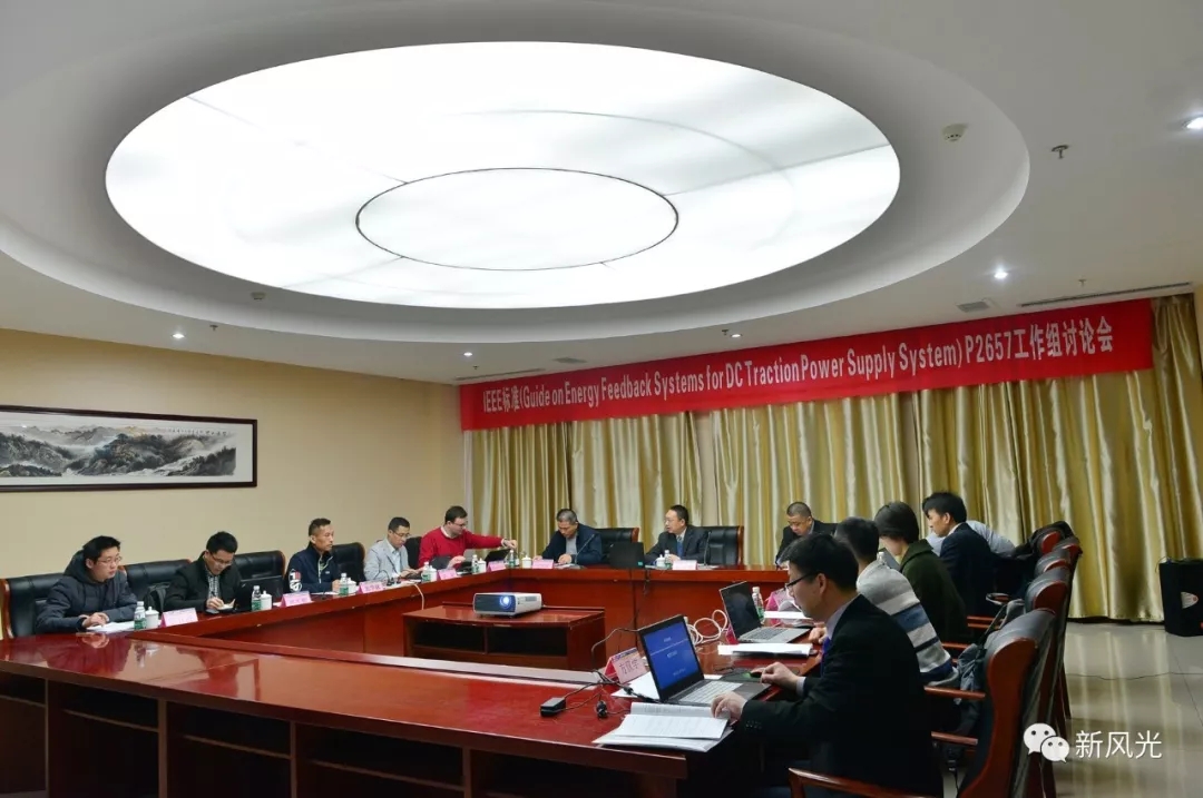 同乐城体育（tlcsports）：IEEE标准—Energy Feedback System for DC Traction Power Supply System第四次讨论会成功召开