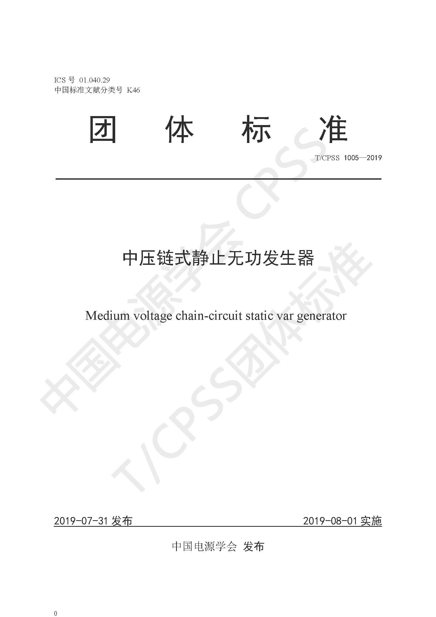 同乐城体育（tlcsports）公司参编的《中压链式静止无功发生器》团体标准正式发布